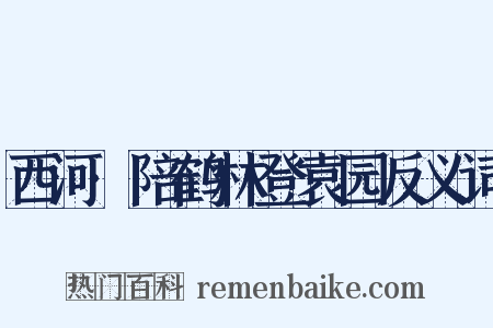 西河·陪鹤林登袁园反义词是什么意思的图片